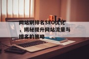 网站刷排名SEO优化，揭秘提升网站流量与排名的策略