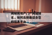 揭秘房地产门户网站排名，如何选择最适合您的信息平台