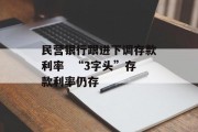 民营银行跟进下调存款利率  “3字头”存款利率仍存 民营银行跟进下调存款利率  “3字头”存款利率仍存