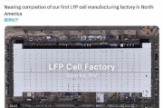 特斯拉北美首座磷酸铁锂电池厂即将完工 特斯拉北美首座磷酸铁锂电池厂即将完工