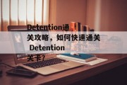 Detention通关攻略,如何快速通关 Detention关卡?