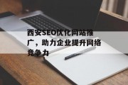 西安SEO优化网站推广,助力企业提升网络竞争力 西安SEO优化网站推广,助力企业提升网络竞争力