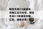 明日方舟2-9关通关攻略汇总与分享,明日方舟2-9关通关攻略汇总,速来分享!