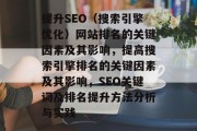 提升SEO(搜索引擎优化)网站排名的关键因素及其影响,提高搜索引擎排名的关键因素及其影响,SEO关键词及排名提升方法分析与实践 提升SEO(搜索引擎优化)网站排名的关键因素及其影响,提高搜索引擎排名的关键因素及其影响,SEO关键词及排名提升方法分析与实践