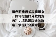 填色游戏通关攻略图文，如何把握好分数的走向？，填色游戏通关攻略，掌握好分数走向！