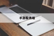 手游服务端 手游服务端