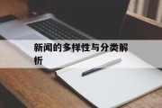 新闻的多样性与分类解析