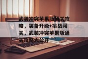武装冲突苹果版通关攻略,装备升级+挑战闯关,武装冲突苹果版通关攻略大公开