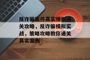 反诈骗案件真实模拟通关攻略,反诈骗模拟实战,策略攻略教你通关真实案例