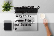 eggy通关攻略，Gyming Your Way to Extreme Fitness Success!