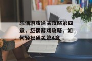 怨偶游戏通关攻略第四章，怨偶游戏攻略，如何轻松通关第4章