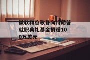 微软和谷歌各向特朗普就职典礼基金捐赠100万美元 微软和谷歌各向特朗普就职典礼基金捐赠100万美元