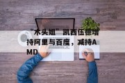 “木头姐”凯西伍德增持阿里与百度,减持AMD “木头姐”凯西伍德增持阿里与百度,减持AMD