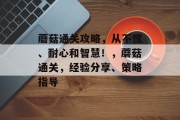 蘑菇通关攻略,从不慌、耐心和智慧!,蘑菇通关,经验分享、策略指导