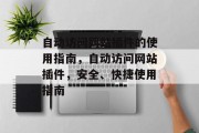 自动访问网站插件的使用指南,自动访问网站插件,安全、快捷使用指南 自动访问网站插件的使用指南,自动访问网站插件,安全、快捷使用指南