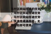 马村区网站搭建的优势，马村区网站搭建优势，马村区网站搭建优势！快速搭建速度快，无需经验即可使用。