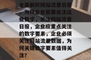 全面解析网站流量日报,为何企业需要关注这些数字,关注网站流量日报,企业应重点关注的数字要素,企业必须关注网站流量数据,为何关键数字要素值得关注? 全面解析网站流量日报,为何企业需要关注这些数字,关注网站流量日报,企业应重点关注的数字要素,企业必须关注网站流量数据,为何关键数字要素值得关注?