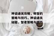 神谕通关攻略,明智的策略与技巧,神谕通关秘籍,智者策略与技巧 神谕通关攻略,明智的策略与技巧,神谕通关秘籍,智者策略与技巧
