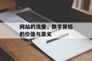 网站的流量，数字背后的价值与意义