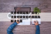优惠券网站推广困境,流量短缺背后的原因及解决方案 优惠券网站推广困境,流量短缺背后的原因及解决方案
