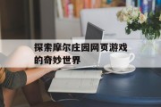 探索摩尔庄园网页游戏的奇妙世界 探索摩尔庄园网页游戏的奇妙世界