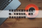 天蚕变街机最快通关攻略，天蚕变街机，最快速通关攻略秘籍