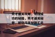 秀才通关攻略,寻找成功的秘籍,秀才通关秘籍,破晓闯关秘籍汇总