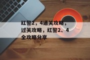 红警2，4通关攻略，过关攻略，红警2、4全攻略分享