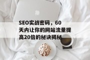 SEO实战密码,60天内让你的网站流量提高20倍的秘诀揭秘 SEO实战密码,60天内让你的网站流量提高20倍的秘诀揭秘