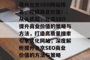 提升北京SEO网站排名，挖掘商业价值！，从头抓起，北京SEO提升商业价值的策略与方法，打造高质量搜索引擎优化网站，深度解析提升北京SEO商业价值的方法与策略