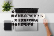 如何使用epub插件网站制作自己的电子书，如何使用EPUB阅读器创作电子书