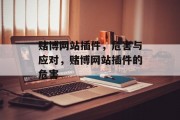 赌博网站插件,危害与应对,赌博网站插件的危害 赌博网站插件,危害与应对,赌博网站插件的危害