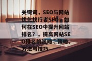 关键词,SEO与网站优化找行者SEO,如何在SEO中提升网站排名?,提高网站SEO排名的策略,策略、方法与技巧 关键词,SEO与网站优化找行者SEO,如何在SEO中提升网站排名?,提高网站SEO排名的策略,策略、方法与技巧