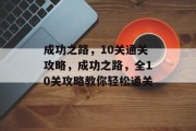 成功之路,10关通关攻略,成功之路,全10关攻略教你轻松通关