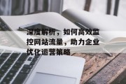 深度解析,如何高效监控网站流量,助力企业优化运营策略 深度解析,如何高效监控网站流量,助力企业优化运营策略