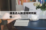 捕鱼达人新游戏规则解析 捕鱼达人新游戏规则解析
