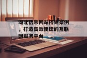 湖北信息网站搭建案例,打造高效便捷的互联网服务平台 湖北信息网站搭建案例,打造高效便捷的互联网服务平台