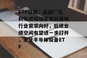 ETF日报:晶圆厂毛利率和稼动率提升反映行业需求向好,后续业绩空间有望进一步打开,关注半导体设备ETF ETF日报:晶圆厂毛利率和稼动率提升反映行业需求向好,后续业绩空间有望进一步打开,关注半导体设备ETF