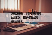 深度解析,如何做好网站SEO,提升网站流量与排名 深度解析,如何做好网站SEO,提升网站流量与排名