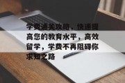 学费通关攻略,快速提高您的教育水平,高效留学,学费不再阻碍你求知之路
