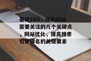 基础SEO，你的网站需要关注的几个关键点，网站优化，提高搜索引擎排名的关键要素