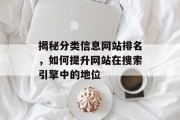 揭秘分类信息网站排名,如何提升网站在搜索引擎中的地位 揭秘分类信息网站排名,如何提升网站在搜索引擎中的地位