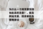 为什么一个网页要获得如此高的流量?,提高网站流量,因素解析及策略建议 为什么一个网页要获得如此高的流量?,提高网站流量,因素解析及策略建议