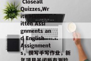 New Years Project to Closeall Quizzes,Write Handwritten Assignments and English Assignments,撰写手写作业,新年项目关闭所有测验、手写 assignment与英语作业