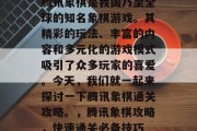 腾讯象棋是我国乃至全球的知名象棋游戏。其精彩的玩法、丰富的内容和多元化的游戏模式吸引了众多玩家的喜爱。今天,我们就一起来探讨一下腾讯象棋通关攻略。,腾讯象棋攻略,快速通关必备技巧 腾讯象棋是我国乃至全球的知名象棋游戏。其精彩的玩法、丰富的内容和多元化的游戏模式吸引了众多玩家的喜爱。今天,我们就一起来探讨一下腾讯象棋通关攻略。,腾讯象棋攻略,快速通关必备技巧