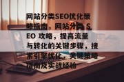 网站分类SEO优化策略指南,网站分类 SEO 攻略,提高流量与转化的关键步骤,搜索引擎优化,关键策略指南及实战经验 网站分类SEO优化策略指南,网站分类 SEO 攻略,提高流量与转化的关键步骤,搜索引擎优化,关键策略指南及实战经验