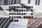 后宫度假村通关攻略大全，后宫攻略大全，如何轻松过关通关？一本全方位攻略，帮你解决后宫谜题