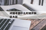 问道手游什么时候开新区大区 问道手游什么时候开新区大区
