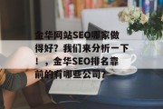 金华网站SEO哪家做得好?我们来分析一下!,金华SEO排名靠前的有哪些公司? 金华网站SEO哪家做得好?我们来分析一下!,金华SEO排名靠前的有哪些公司?