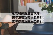 从攻略到解题全攻略，高考逆袭攻略大公开！高考逆袭攻略全公开！